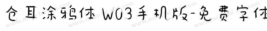 仓耳涂鸦体 W03手机版字体转换